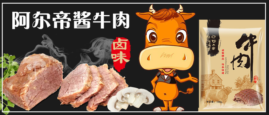 尽情享受舌尖上的美味~阿尔帝酱牛肉全新上市